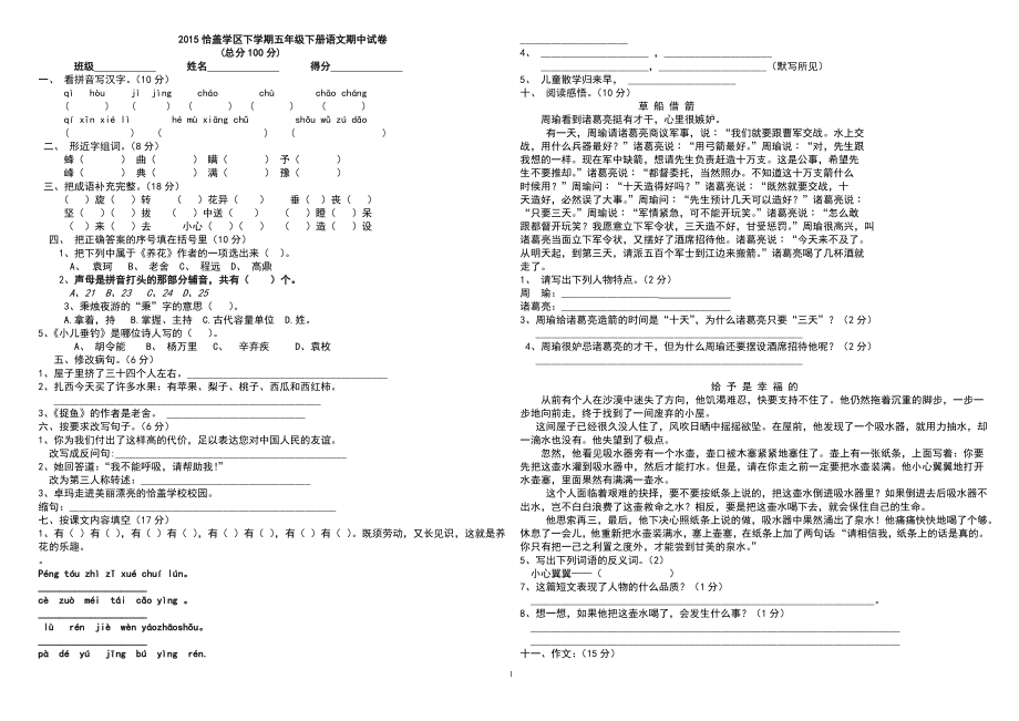 人教版五年级下册语文期中考试试卷(藏区教材)_(1)_第1页