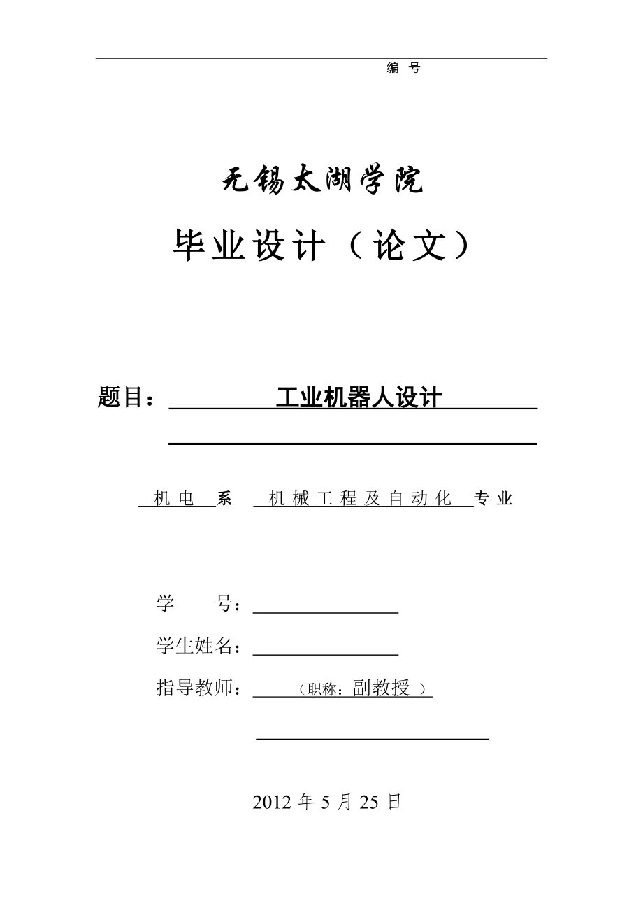 機械畢業(yè)設計（論文）-工業(yè)機器人設計【全套圖紙】_第1頁