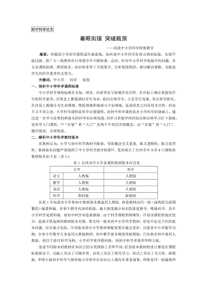 淺談中小學(xué)科學(xué)銜接教學(xué).doc