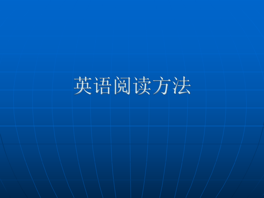 《英語(yǔ)閱讀方法》PPT課件.ppt_第1頁(yè)