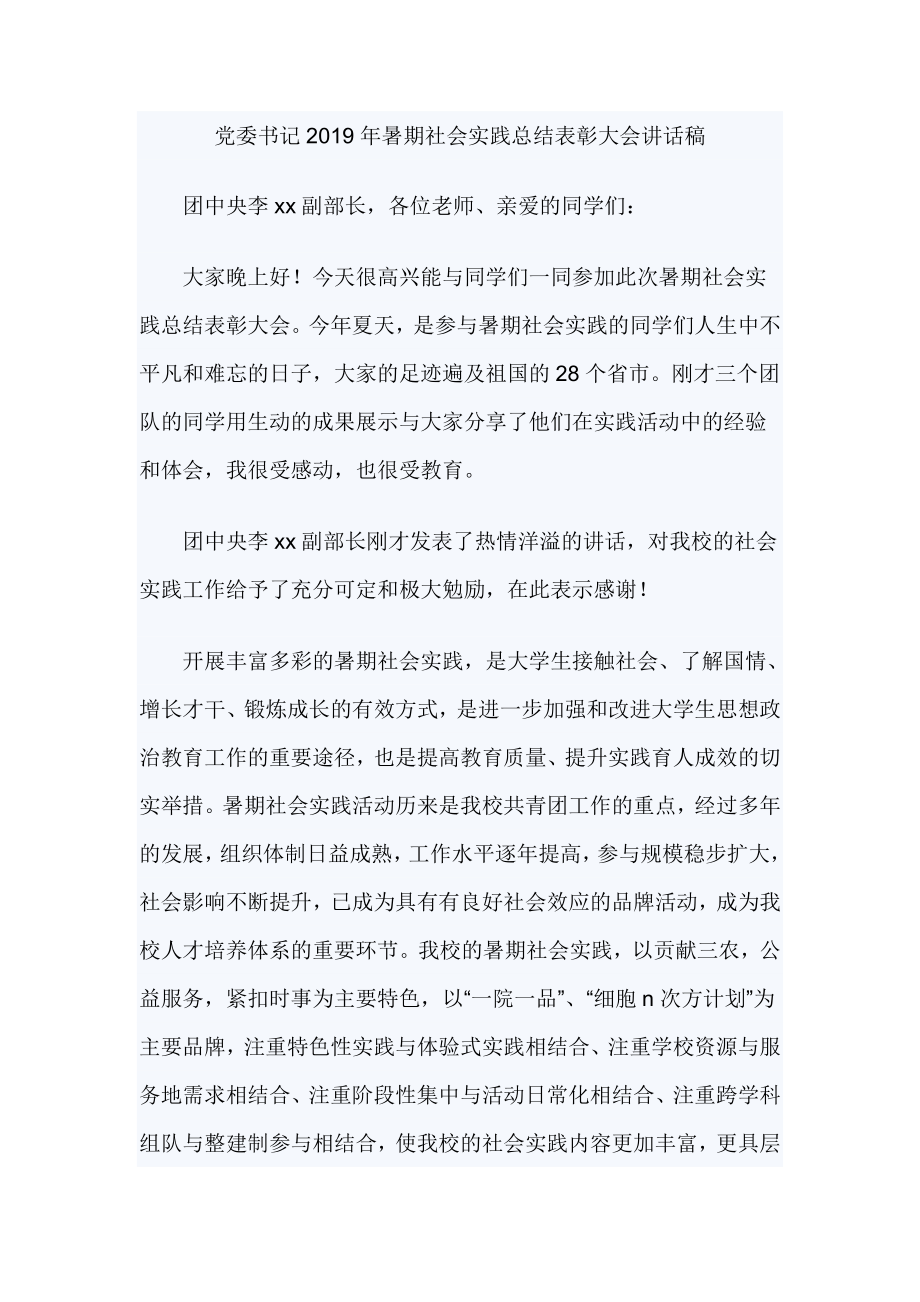 黨委書記2019年暑期社會(huì)實(shí)踐總結(jié)表彰大會(huì)講話稿_第1頁