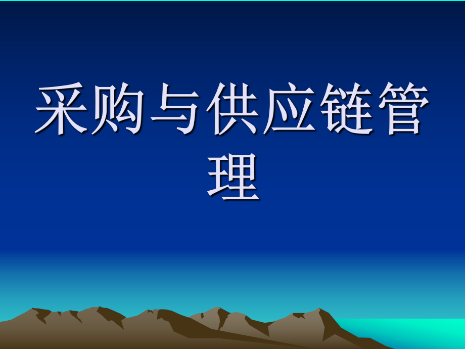 供應鏈與采購管理.ppt_第1頁