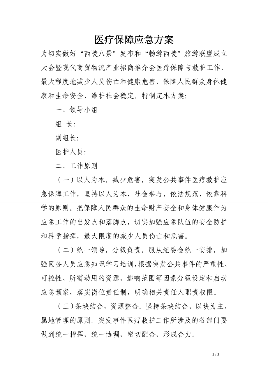 医疗保障应急方案.doc_第1页