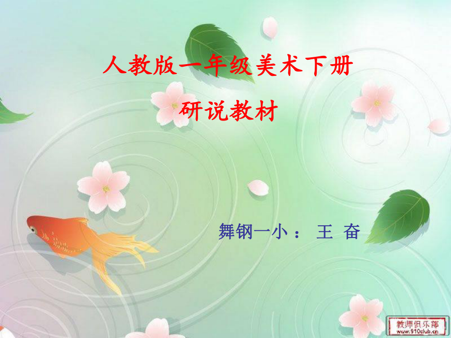 人教版版一年級(jí)美術(shù)研說(shuō)教材0.ppt_第1頁(yè)