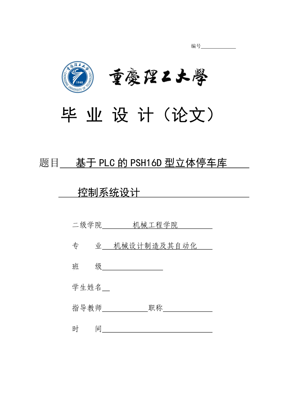 基于PLC的PSH16D型立體停車庫控制系統(tǒng)設(shè)計論文[帶圖紙].doc_第1頁