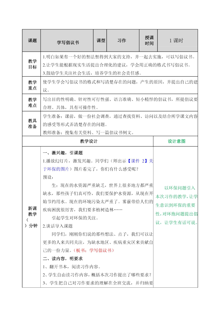 2019年小學六年級上冊語文教案-習作《學寫倡議書》部編版_第1頁