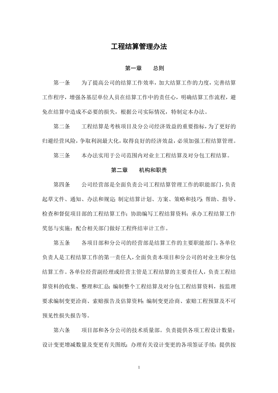 工程结算管理办法.doc_第1页