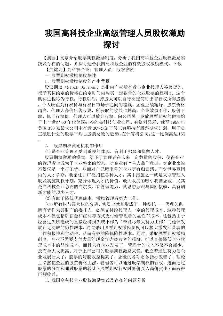 我國高科技企業(yè)高級管理人員股權(quán)激勵探討.docx_第1頁