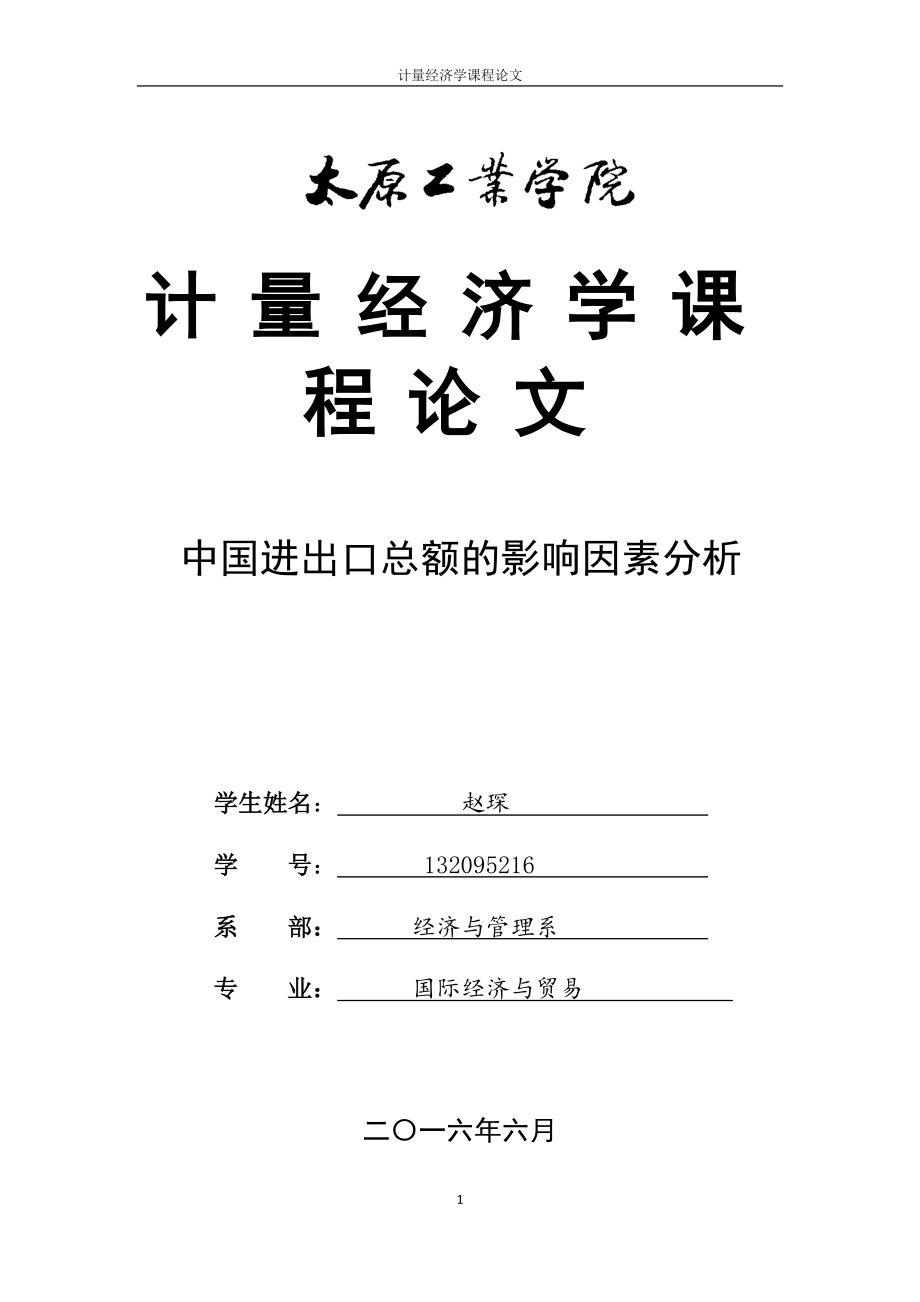 計量經(jīng)濟學(xué)論文 中國進出口總額的影響因素分析.doc_第1頁