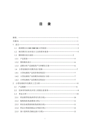 機(jī)械畢業(yè)設(shè)計(jì)（論文）-小型電視機(jī)外殼注塑工藝分析及模具設(shè)計(jì)【全套圖紙】