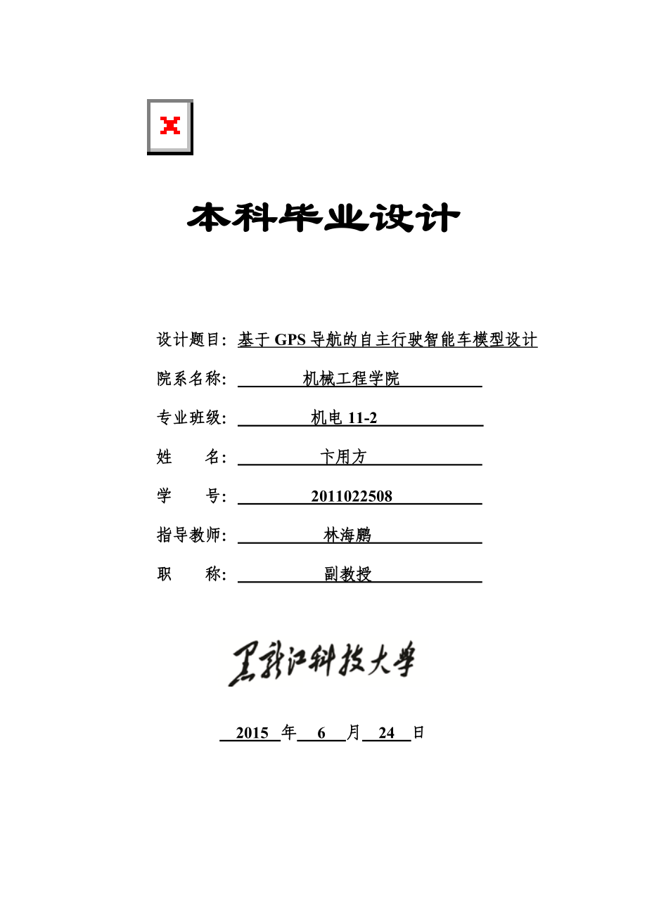 基于GPS導(dǎo)航的自主行駛智能車模型設(shè)計(jì)_第1頁(yè)