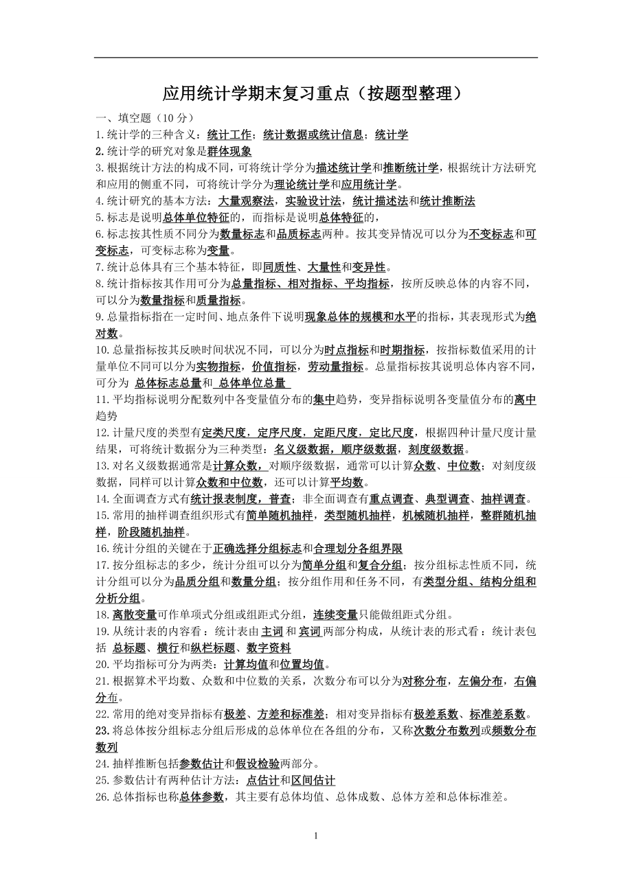 应用统计学期末复习重点.doc_第1页