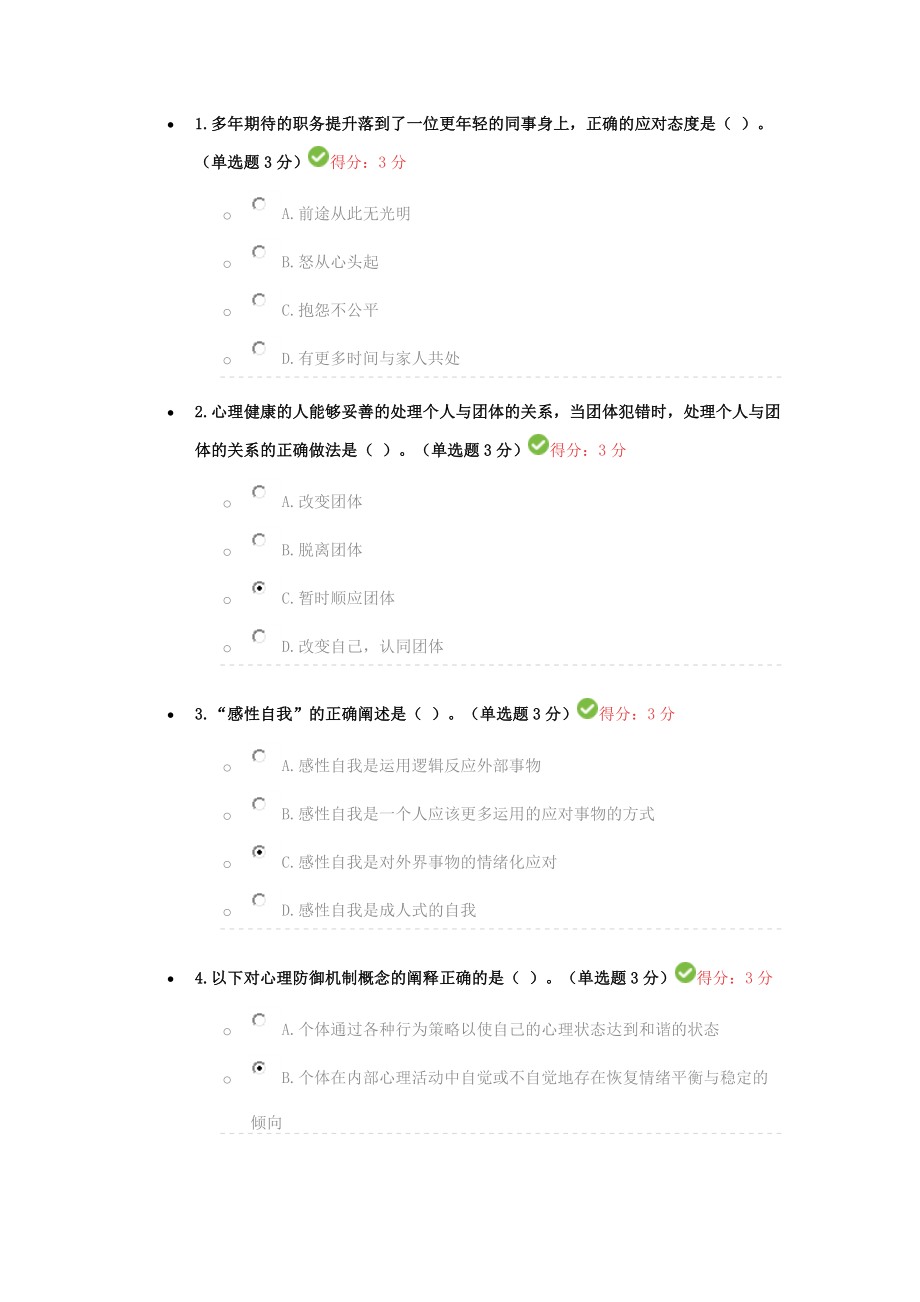 專業(yè)技術(shù)人員繼續(xù)教育公需課心理健康與調(diào)適答案.doc_第1頁