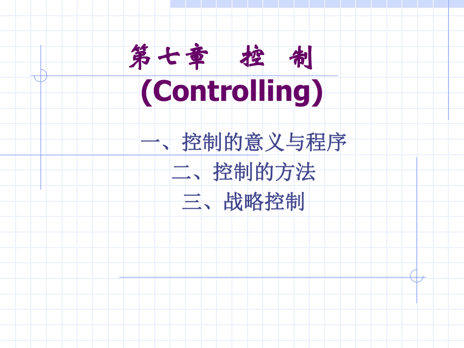 西南财经大学《中级管理学》曹德骏第七章控制.ppt_第1页