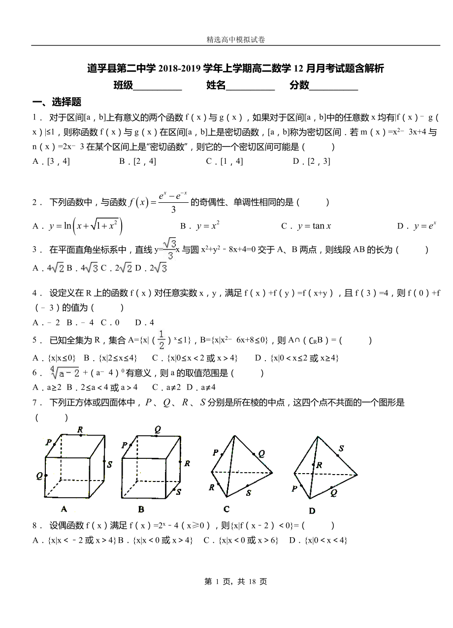 道孚县第二中学2018-2019学年上学期高二数学12月月考试题含解析_第1页