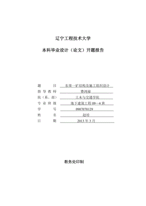 礦結(jié)構(gòu)及施工組織設(shè)計(jì)開題報(bào)告.doc