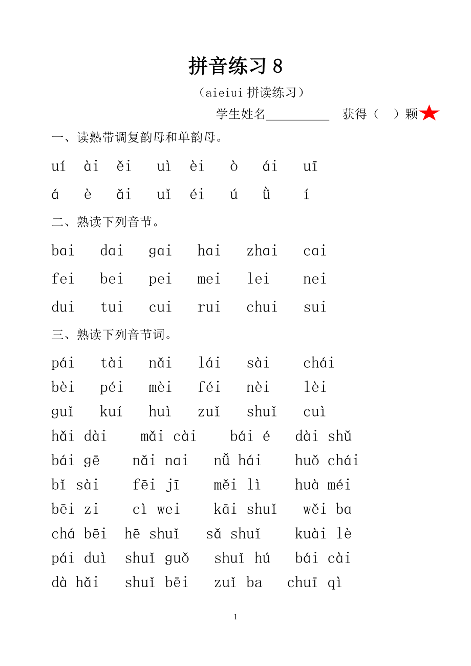 拼音练习8——aieiui练习.doc_第1页