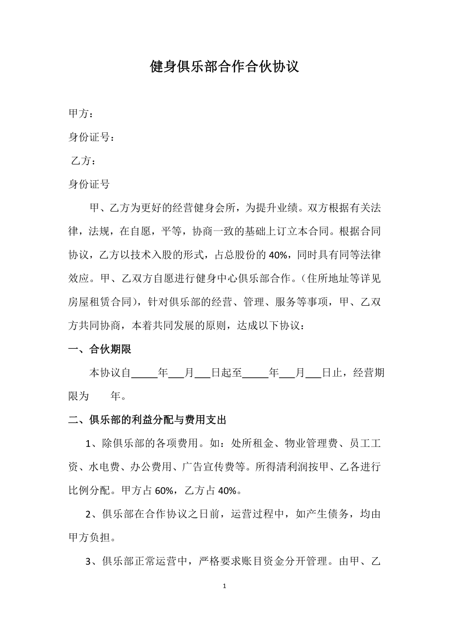 健身俱樂部合作合伙協(xié)議.docx_第1頁(yè)