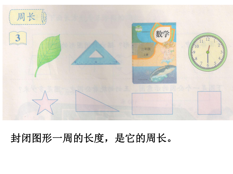 周長人教版小學(xué)三年級上冊數(shù)學(xué)課件.ppt_第1頁