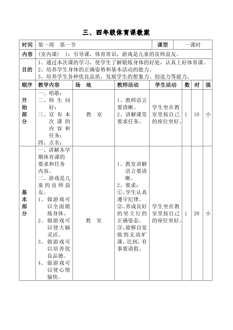 小學(xué)三四年級體育教案.doc_第1頁