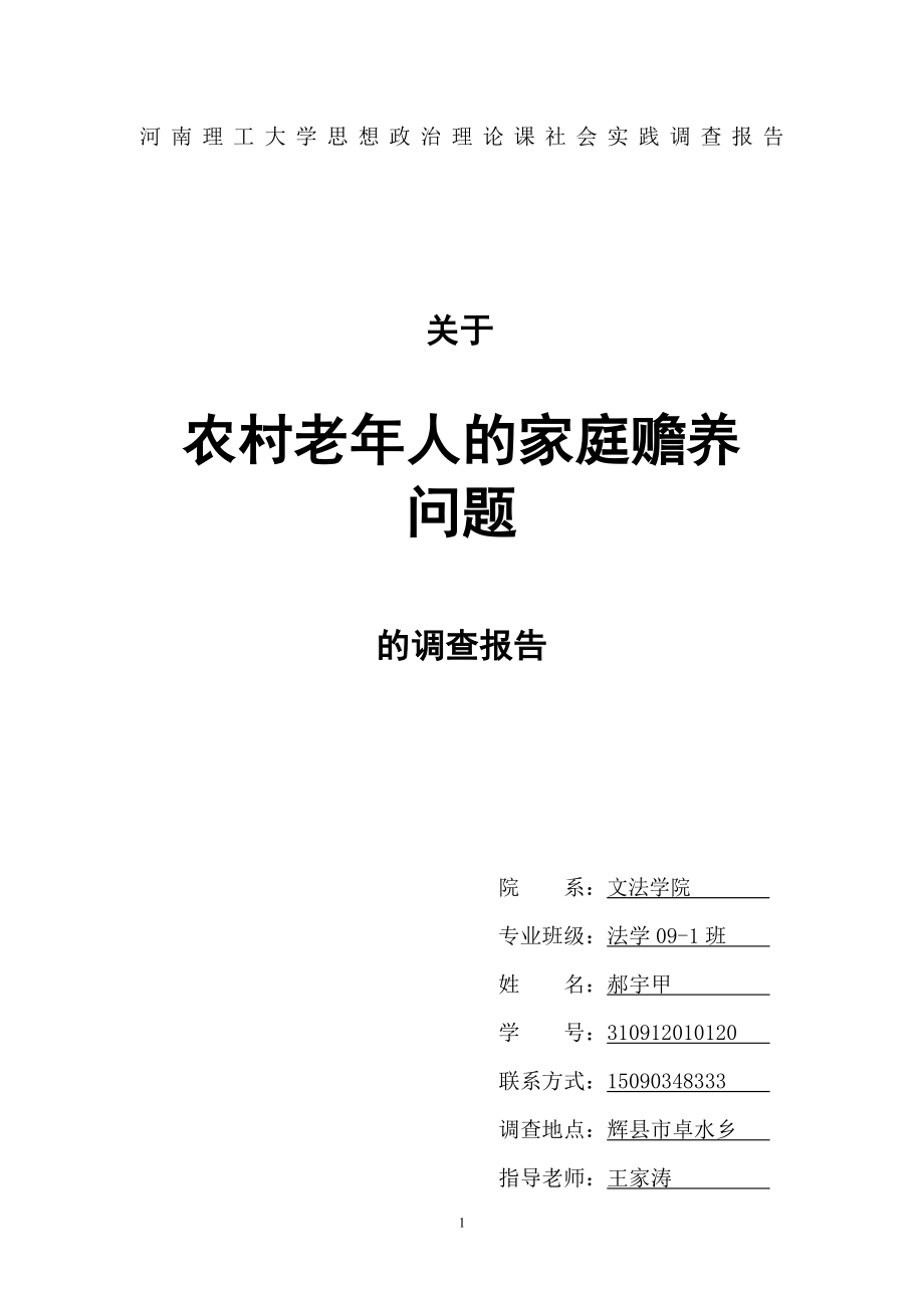 社會(huì)調(diào)查報(bào)告老年人家庭贍養(yǎng)問(wèn)題.doc_第1頁(yè)