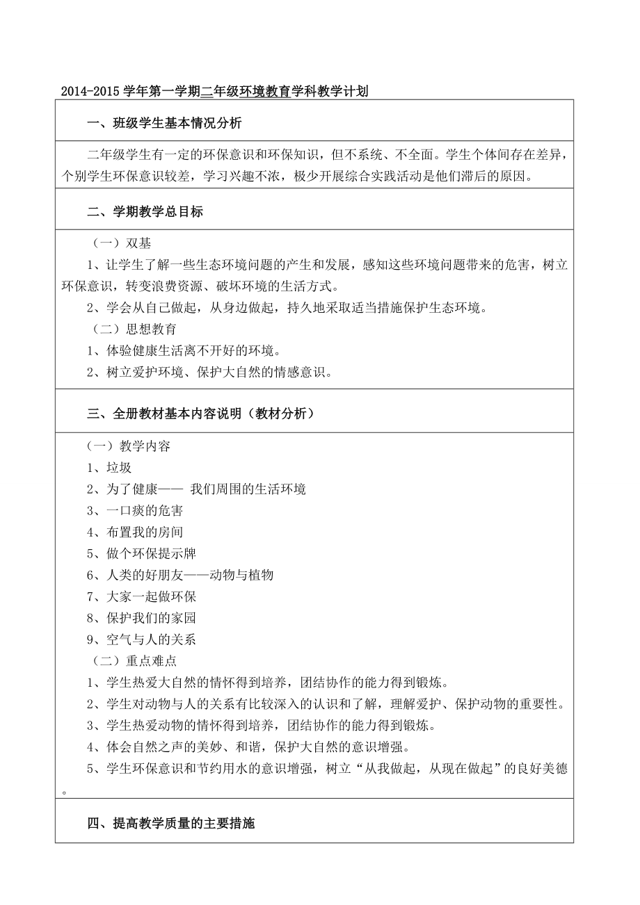 二年級環(huán)境教育計劃及教案.doc_第1頁