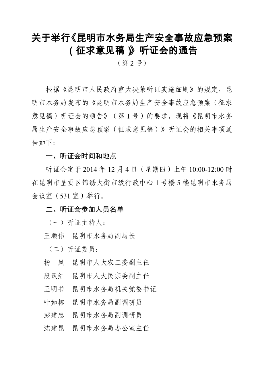 关于举行昆明市水务局生产安全事故应急预案征求意见稿.doc_第1页