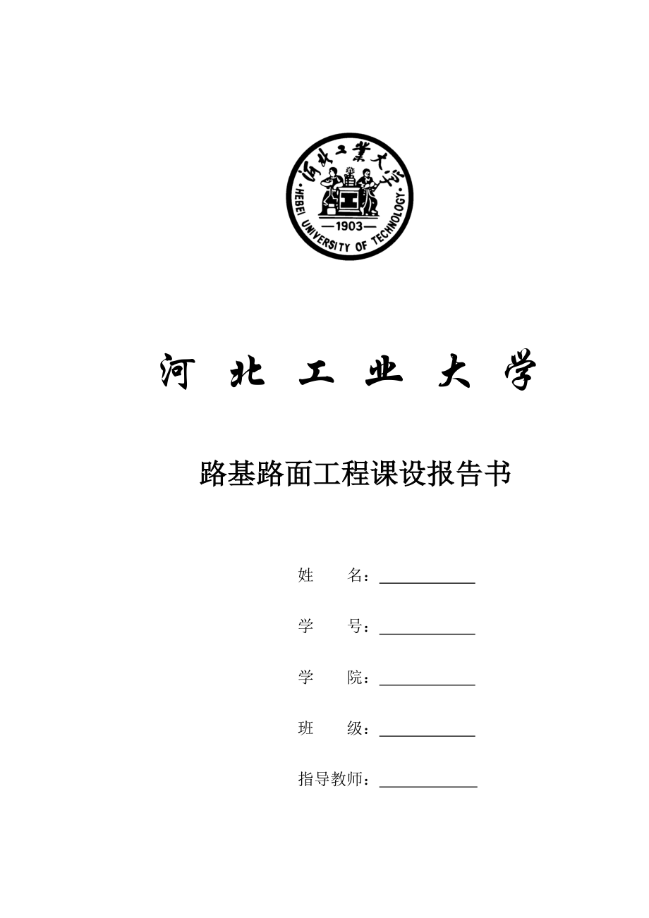 路基路面課程設(shè)計(jì)報(bào)告書.doc_第1頁(yè)