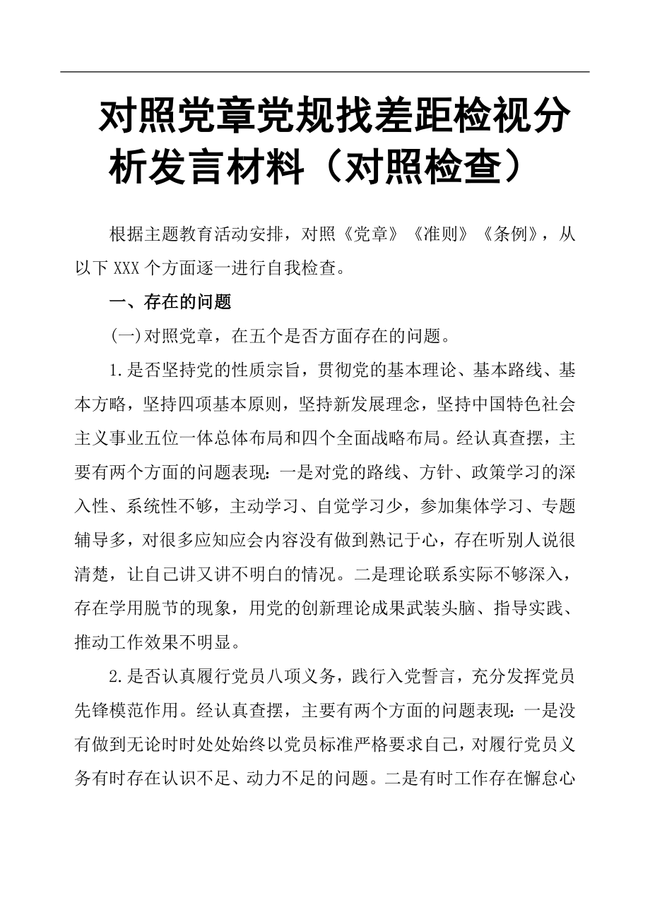 对照党章党规找差距检视分析发言材料对照检查.docx_第1页