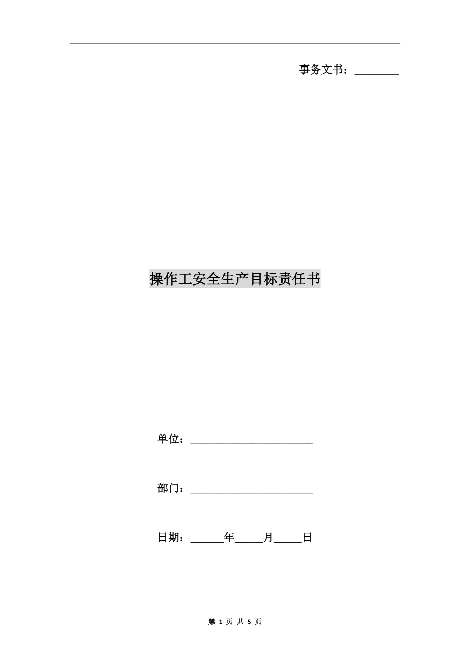 操作工安全生產(chǎn)目標責任書_第1頁