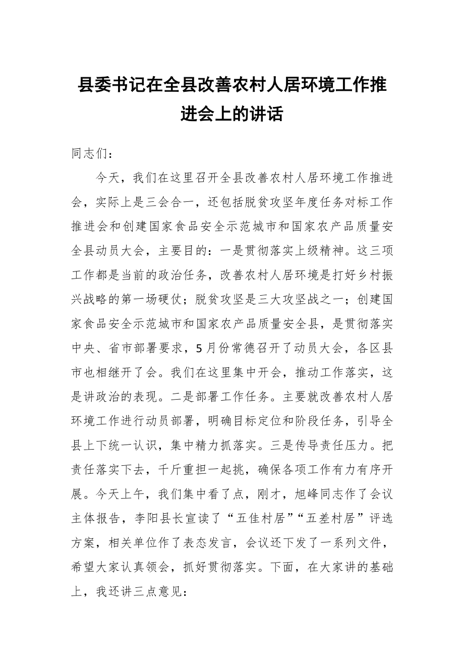 縣委書記在全縣改善農(nóng)村人居環(huán)境工作推進(jìn)會(huì)上的講話_第1頁