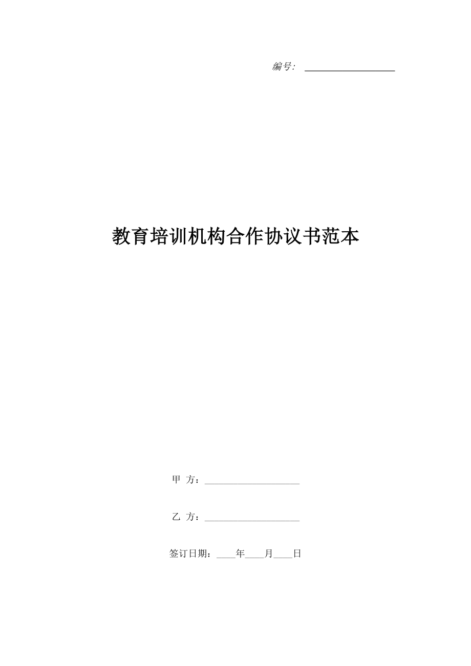 教育培訓(xùn)機(jī)構(gòu)合作協(xié)議書范本.doc_第1頁