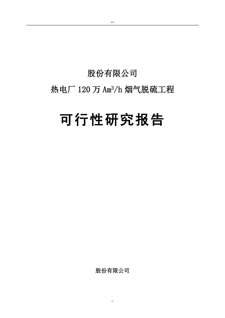 熱電廠120萬(wàn)Am3h煙氣脫硫工程可行性研究報(bào)告_第1頁(yè)