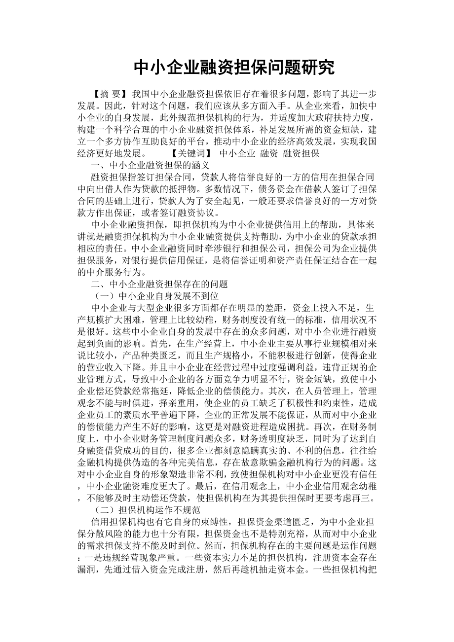 中小企業(yè)融資擔保問題研究.docx_第1頁