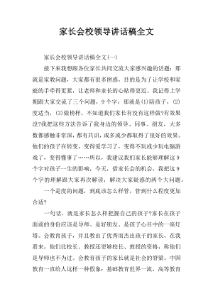 家長會校領導講話稿全文