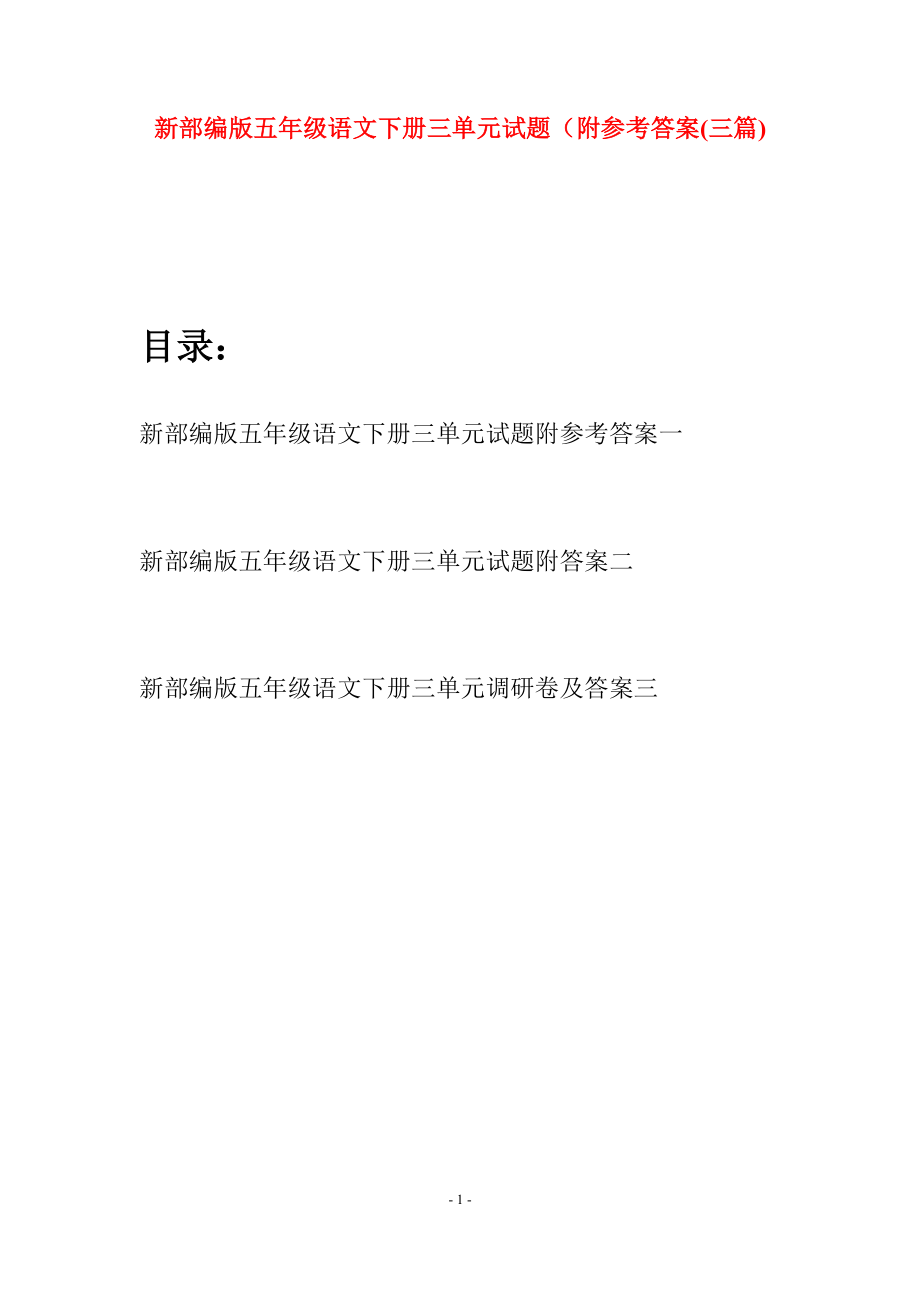 新部编版五年级语文下册三单元试题附参考答案(三篇).docx_第1页