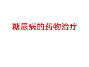 糖尿病藥物治療ppt.ppt