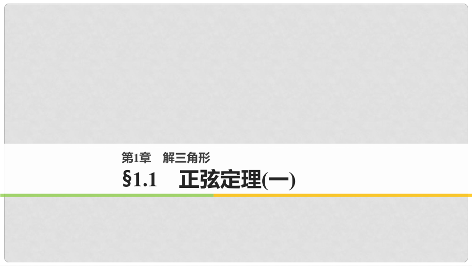 高中數(shù)學(xué) 第一章 解三角形 1.1 正弦定理（一）課件 蘇教版必修5.ppt_第1頁