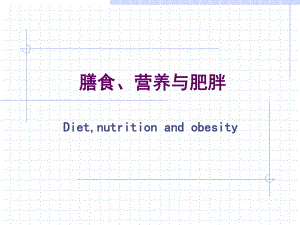 膳食、营养与肥胖.ppt