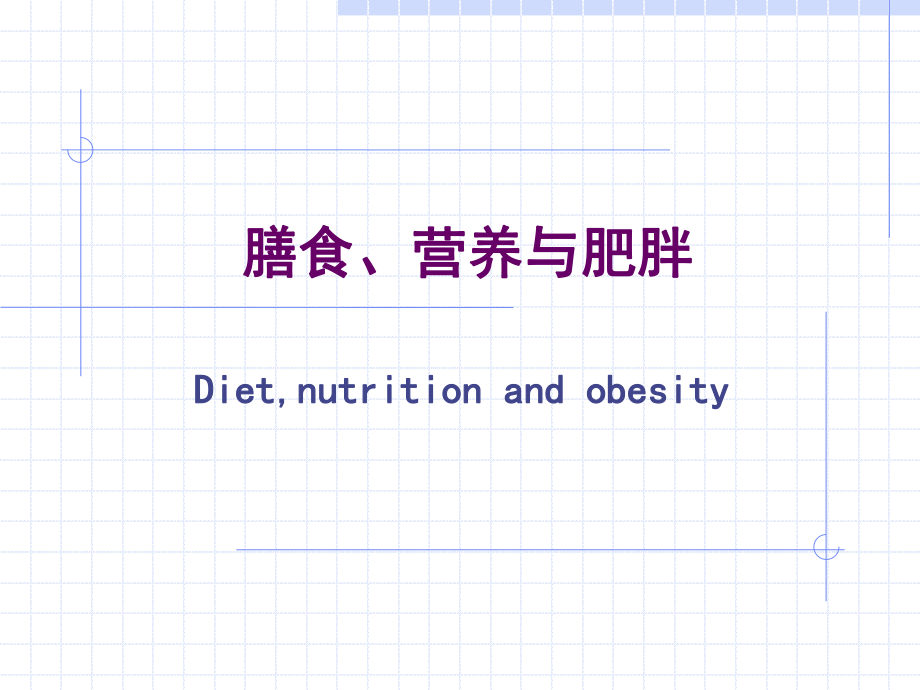 膳食、营养与肥胖.ppt_第1页