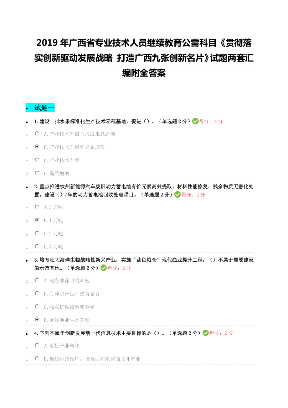 2019年廣西省專(zhuān)業(yè)技術(shù)人員繼續(xù)教育公需科目《貫徹落實(shí)創(chuàng)新驅(qū)動(dòng)發(fā)展戰(zhàn)略打造廣西九張創(chuàng)新名片》試題兩套匯編附全答案_第1頁(yè)