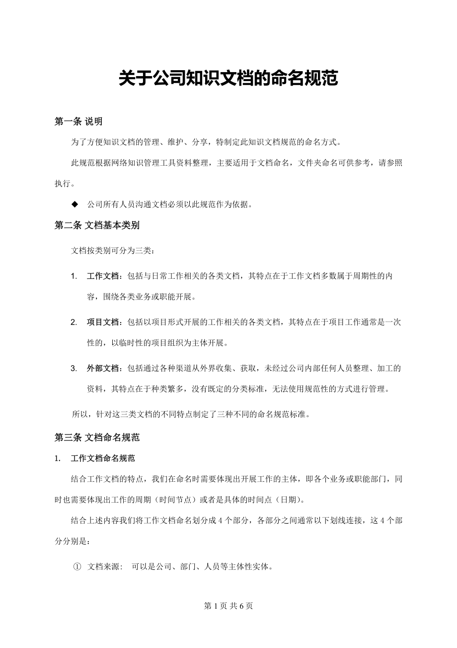 关于公司知识文档的命名规范.docx_第1页