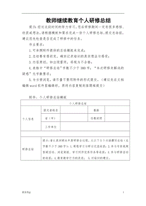 教師繼續(xù)教育個(gè)人研修總結(jié)（成人教育）