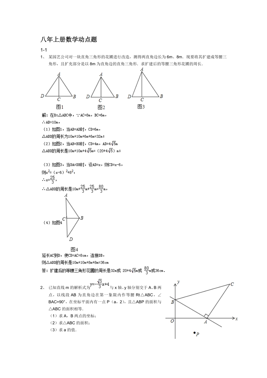 浙教版八年級上冊數(shù)學(xué)動點題及答案解析.doc_第1頁