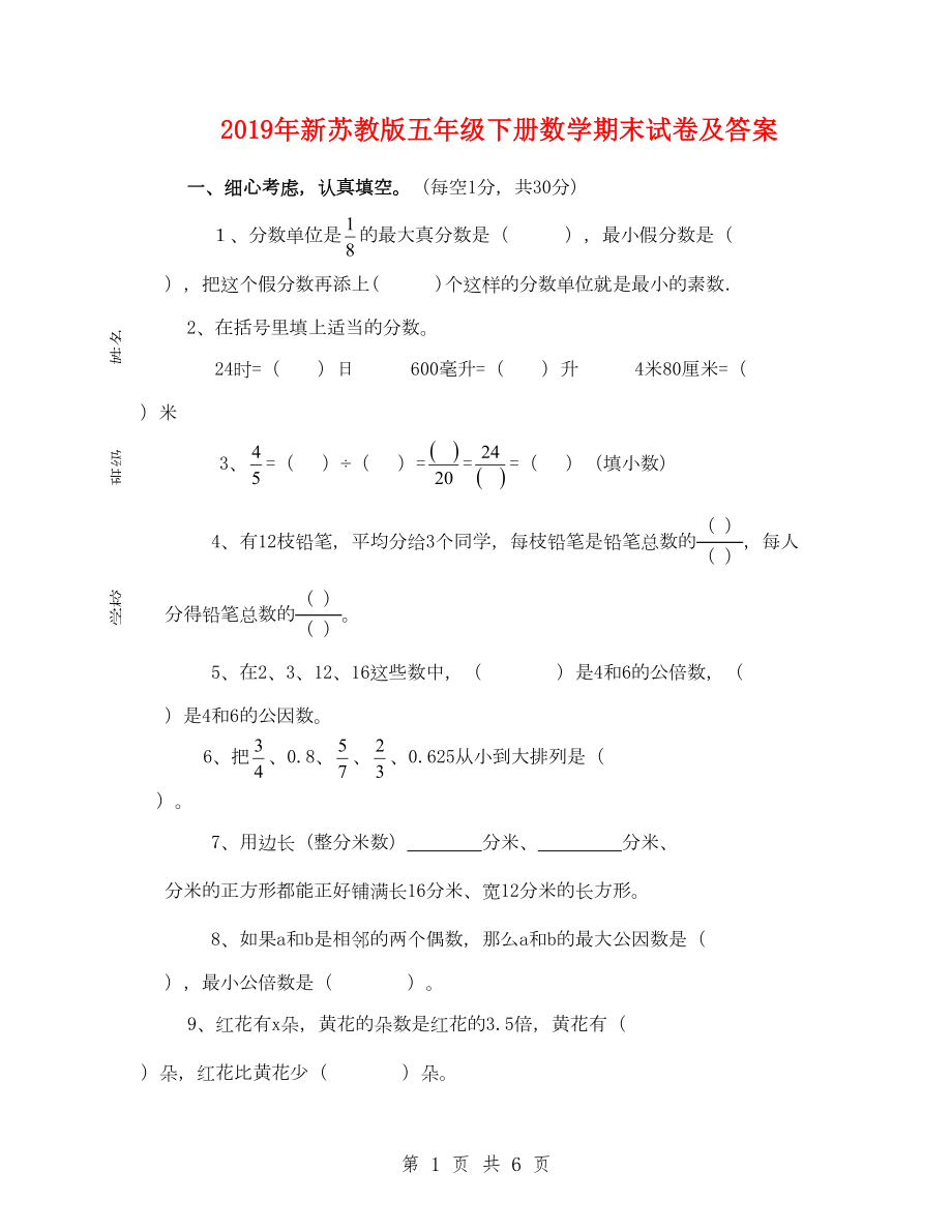 2019年新蘇教版五年級下冊數(shù)學(xué)期末試卷及答案.doc_第1頁