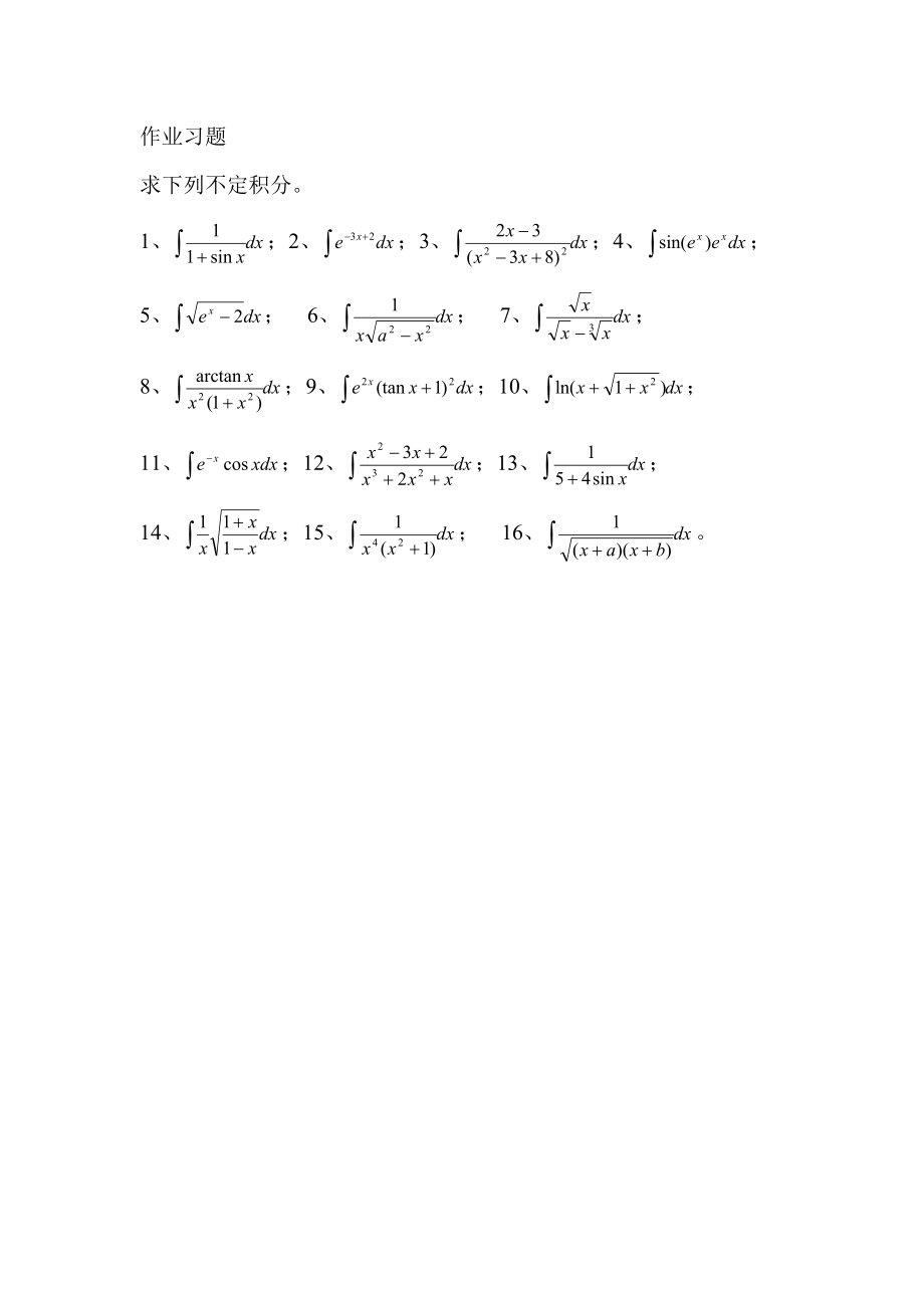 高等数学不定积分练习题.doc_第1页
