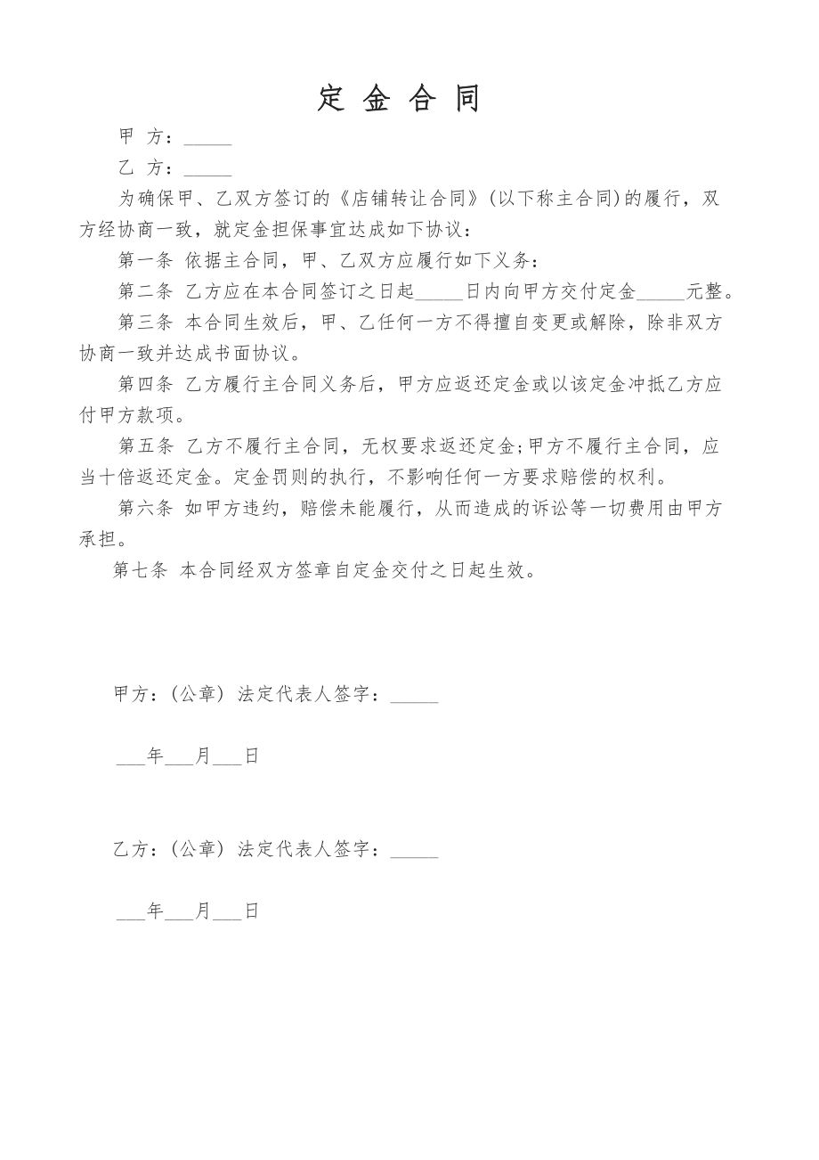 店鋪定金合同轉(zhuǎn)讓協(xié)議書_第1頁