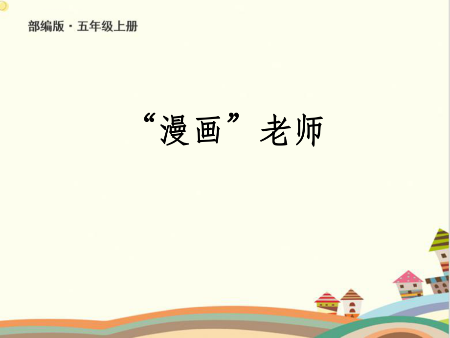 部編版五年級(jí)語(yǔ)文上冊(cè)《漫畫(huà)老師》ppt課件_第1頁(yè)