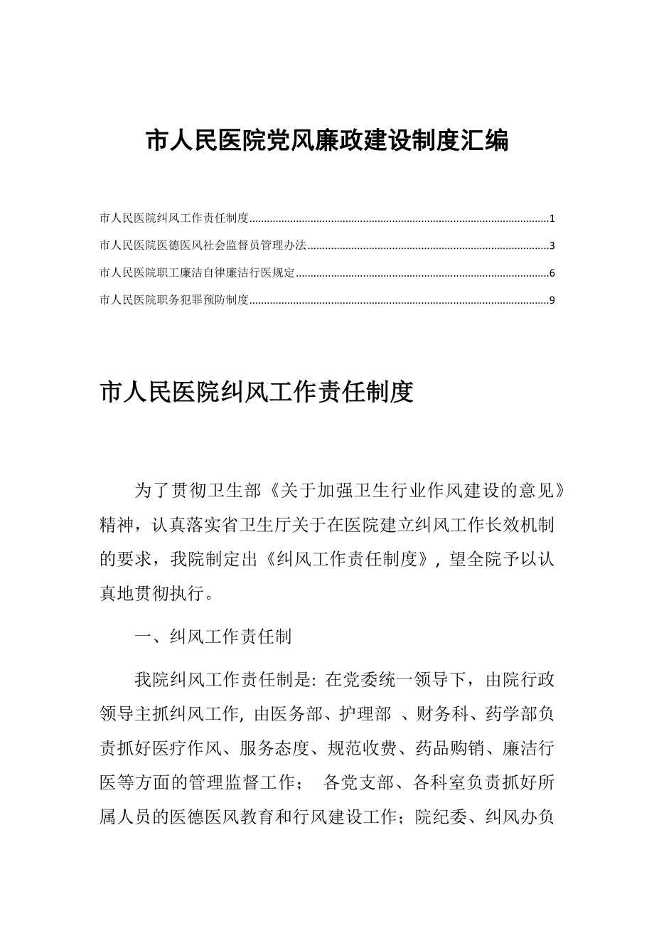 市人民醫(yī)院黨風(fēng)廉政建設(shè)制度匯編.docx_第1頁(yè)