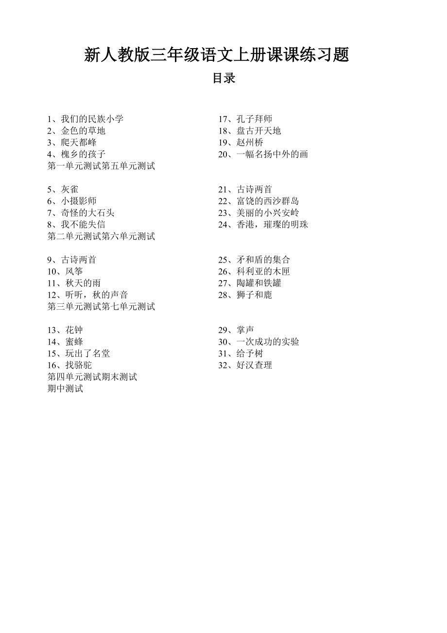 新人教版小学三年级语文上册课课练习题全册.docx_第1页